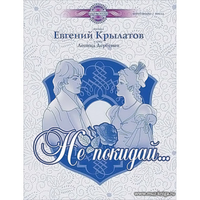 Не покидай... Музыка отечественного кино.