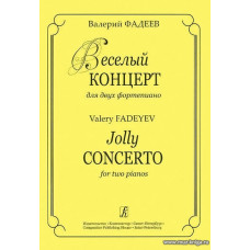 Веселый концерт для двух фортепиано.