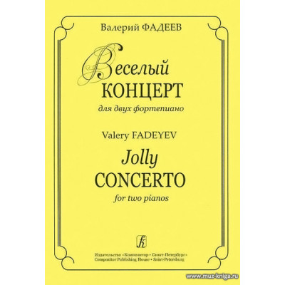 Веселый концерт для двух фортепиано.