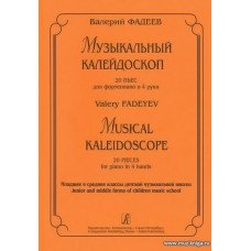 Музыкальный калейдоскоп. 20 пьес для фортепиано в 4 руки. Младшие и средние классы детской музыкальной школы.
