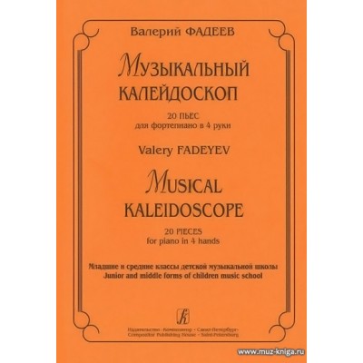 Музыкальный калейдоскоп. 20 пьес для фортепиано в 4 руки. Младшие и средние классы детской музыкальной школы.