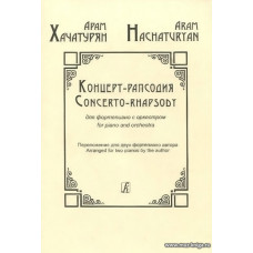 Концерт-рапсодия для фортепиано с оркестром. Партитура.