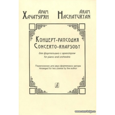 Концерт-рапсодия для фортепиано с оркестром. Партитура.