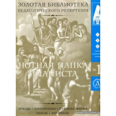 Нотная папка пианиста №1. Для 1-3 классов музыкальной школы. (+4 CD).
