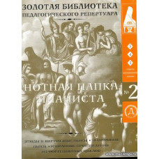 Нотная папка пианиста №2. Для 3-5 классов музыкальной школы.