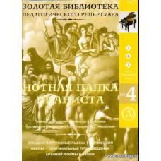 Нотная папка пианиста №4. Для 5-7 классов музыкальной школы. (+CD)