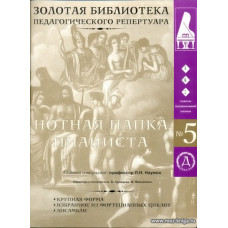 Нотная папка пианиста №5. Для 5-7 классов музыкальной школы. (+CD)