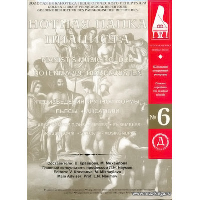 Нотная папка пианиста №6. Школьный концертный репертуар. (+2 CD)