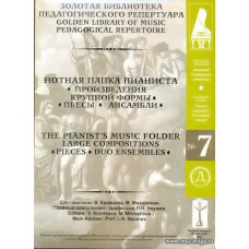 Нотная папка пианиста №7. Школьный концертный репертуар. (+2CD).