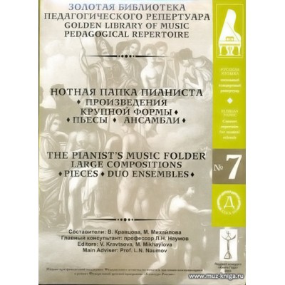 Нотная папка пианиста №7. Школьный концертный репертуар. (+2CD).
