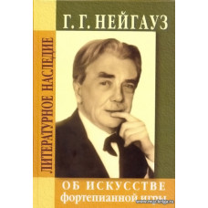 Об искусстве фортепианной игры. Записки педагога.