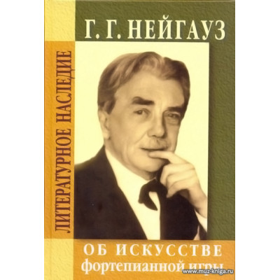 Об искусстве фортепианной игры. Записки педагога.