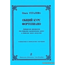 Общий курс фортепиано. Авторская программа для ДМШ и ДШИ.