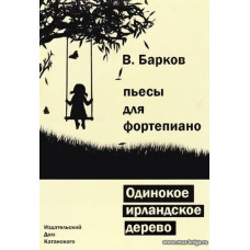 Одинокое ирландское дерево. Пьесы для фортепиано.