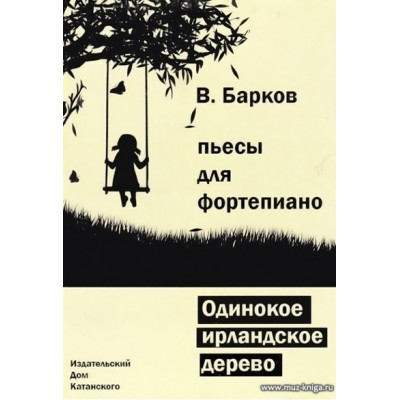 Одинокое ирландское дерево. Пьесы для фортепиано.