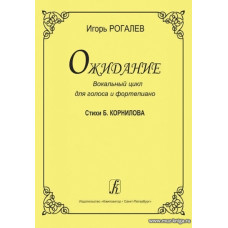 Ожидание. Вокальный цикл для голоса и фортепиано. Стихи Б. Корнилова.