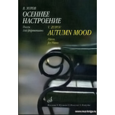 Осеннее настроение: Альбом пьес для фортепиано.