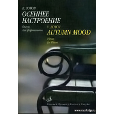 Осеннее настроение: Альбом пьес для фортепиано.