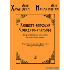 Концерт-рапсодия для фортепиано с оркестром. Переложение для двух фортепиано. Клавир.