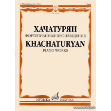 Фортепианные произведения. Хачатурян А.И.