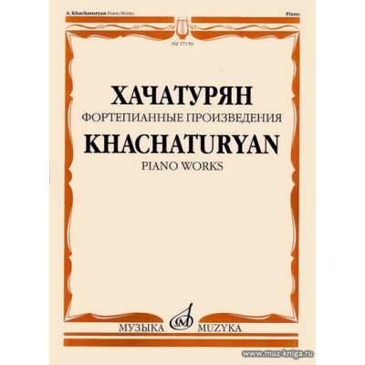 Фортепианные произведения. Хачатурян А.И.