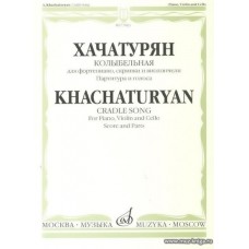 Хачатурян А.И. Колыбельная: Для фортепиано, скрипки и виолончели: Партитура и голоса.