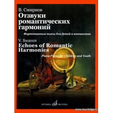 Отзвуки романтических гармоний: Фортепианные пьесы для детей и юношества.