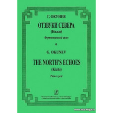 Отзвуки Севера (Кижи). Фортепианный цикл.