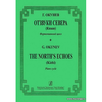 Отзвуки Севера (Кижи). Фортепианный цикл.