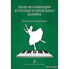 Па-де-де и вариации из русских и зарубежных балетов. Переложение для фортепиано.