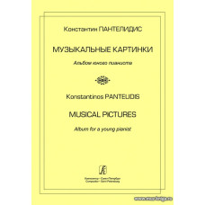 Пантелидис. Музыкальные картинки. Альбом юного пианиста.