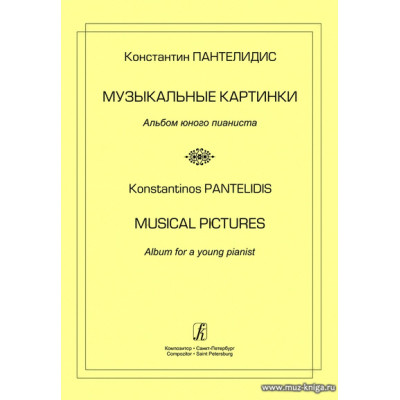 Пантелидис. Музыкальные картинки. Альбом юного пианиста.