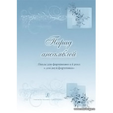 Парад ансамблей. Пьесы для ф-но в 4 руки и для 2-х ф-но. Учебное пособие для ДМШ.