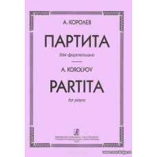 Партита для фортепиано.