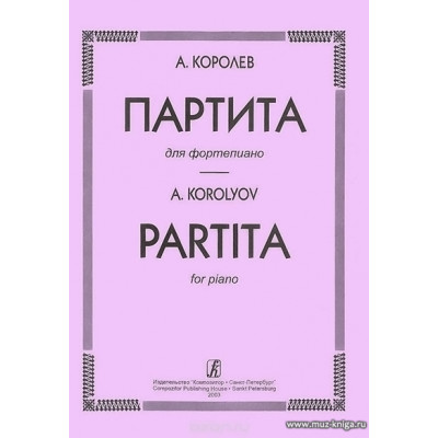 Партита для фортепиано.
