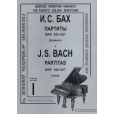 Партиты BWV 825-827. Уртекст. Тетрадь I.