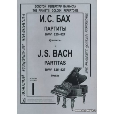 Партиты BWV 825-827. Уртекст. Тетрадь I.