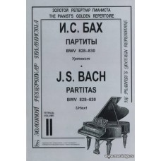 Партиты BWV 828-830. Уртекст. Тетрадь II.