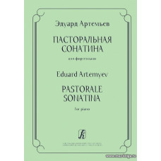 Пасторальная сонатина для фортепиано.