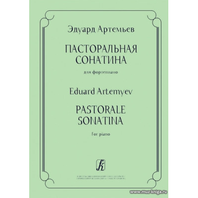 Пасторальная сонатина для фортепиано.