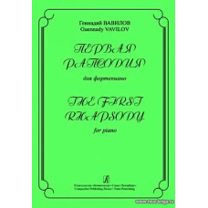 Первая рапсодия для фортепиано.