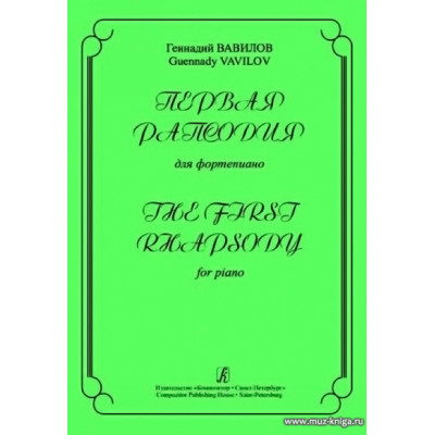 Первая рапсодия для фортепиано.