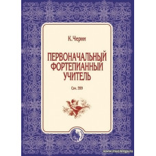 Первоначальный фортепианный учитель. Соч.599.