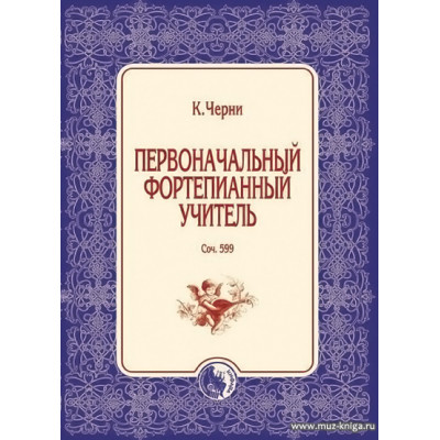 Первоначальный фортепианный учитель. Соч.599.