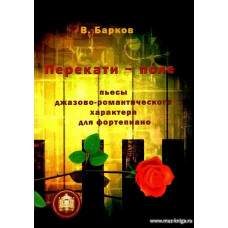 Перекати - поле. Пьесы джазово-романтического характера для фортепиано.