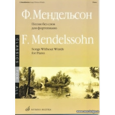 Песни без слов. Для фортепиано.