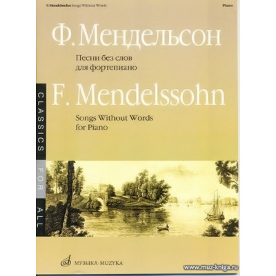 Песни без слов. Для фортепиано.