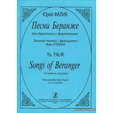 Песни Беранже для баритона и фортепиано. Вольный перевод с французского Льва Куклина