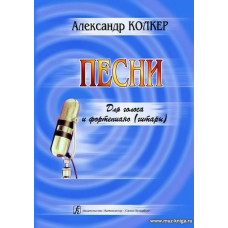 Песни. Для голоса и фортепиано (гитары).