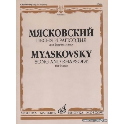 Песня и рапсодия. Соч. 58: Для фортепиано.